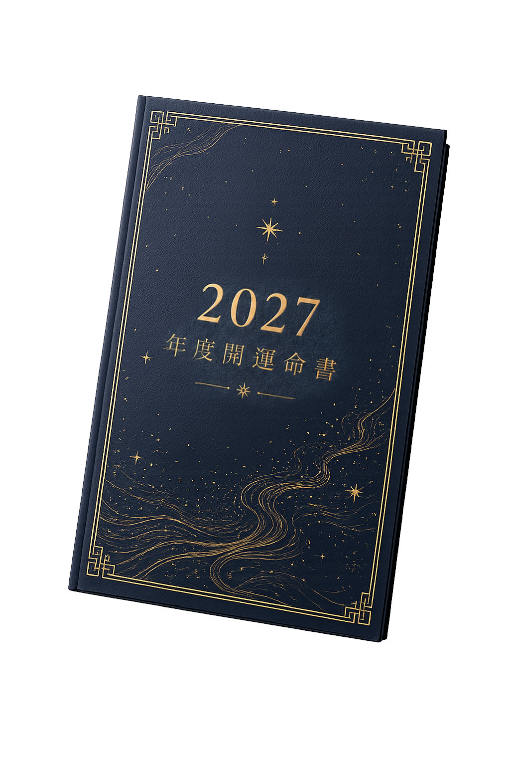 個人專屬命書